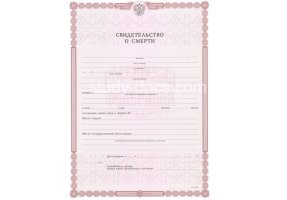 Свидетельство о смерти в Королёве